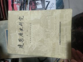 建筑历史研究第一辑