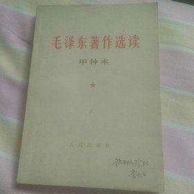 毛泽东著作选读    甲种本   上