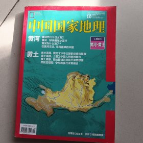 中国国家地理（总第684期）