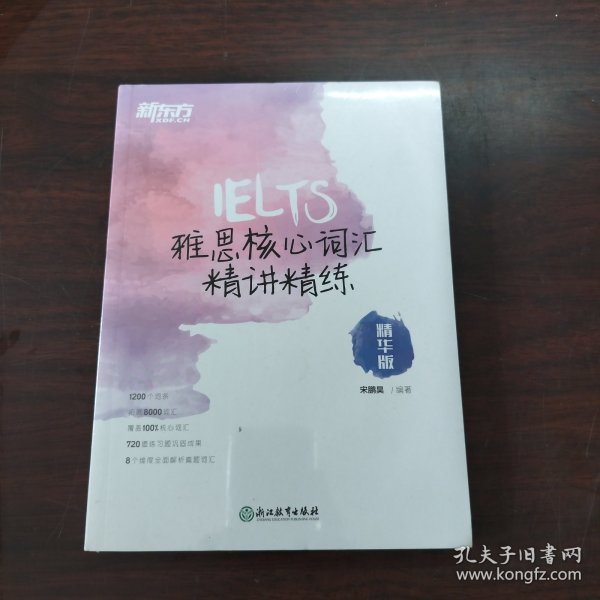 新东方 雅思核心词汇精讲精练：精华版