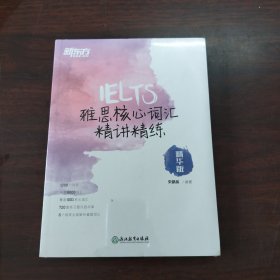 新东方 雅思核心词汇精讲精练：精华版