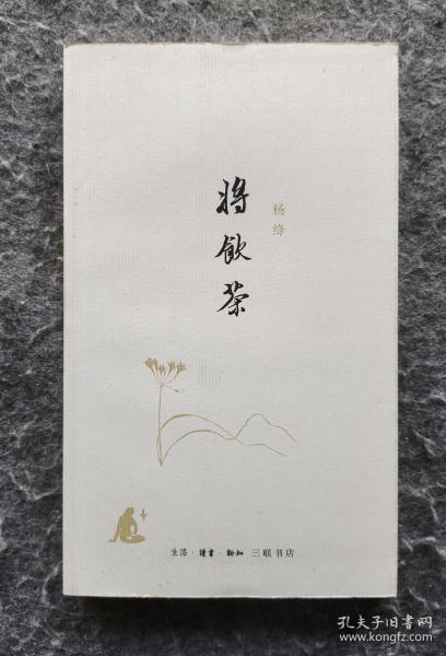 《将饮茶》 三联书店2010年一版一印 杨绛著 32开平装全新