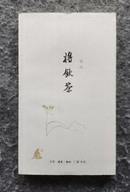 《将饮茶》 三联书店2010年一版一印 杨绛著 32开平装全新