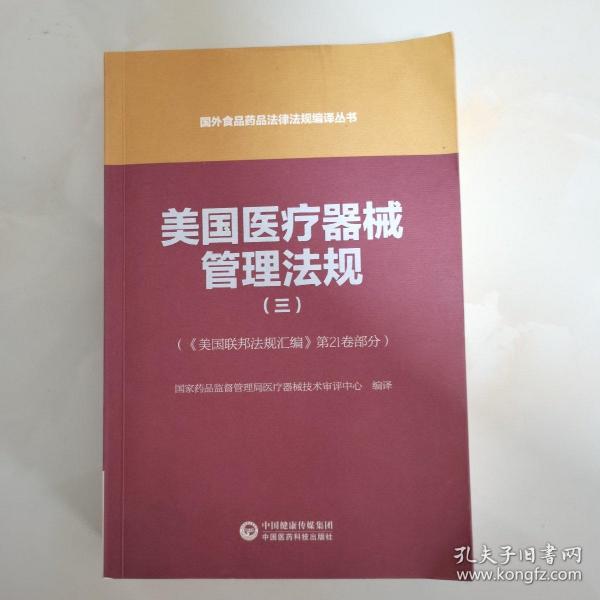 美国医疗器械管理法规（三）（国外食品药品法律法规编译丛书）