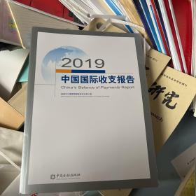 2019中国国际收支报告