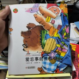 幼儿文学百年经典-爱忘事的熊爷爷-中国原创图画书（中国当代著名儿童文学作家王晓明著作，荣获陈伯吹儿童文学奖）