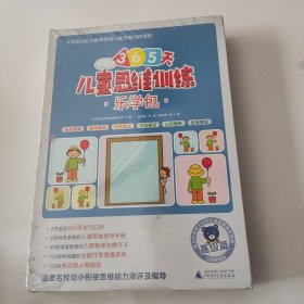 (未拆封)儿童思维训练365天乐学包·高级篇