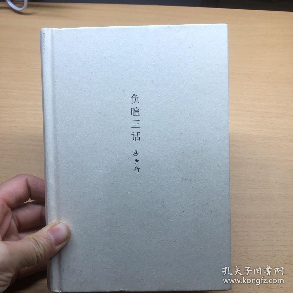 张中行作品系列：负暄三话