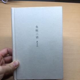 张中行作品系列：负暄三话