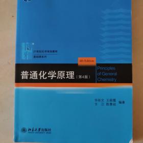 普通化学原理（第4版）