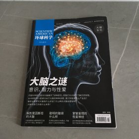 环球科学 专刊系列：大脑之谜 意识、智力与性爱