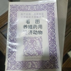 看图养殖药用经济动物