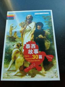 彩色图文经典  泰西的故事30篇