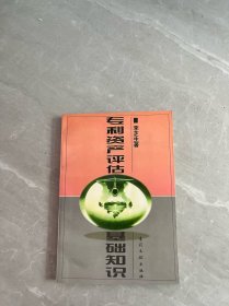 專利資產(chǎn)評估基礎(chǔ)知識