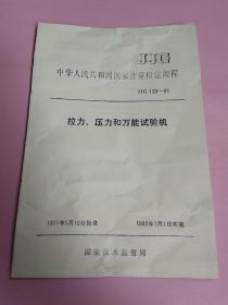 中华人民共和国国家计量检查规程:拉力 压力和万能试验机