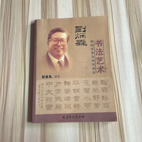 刘炳森书法艺术：结构欣赏及书写技法