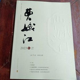 曹娥江上虞文艺2023年第4期