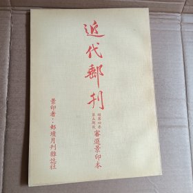 近代邮刊，第四卷，第五期后   审选景印本