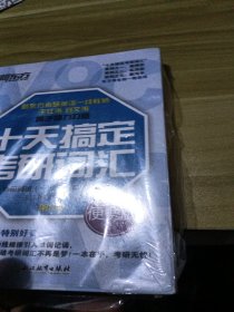 新东方 十天搞定考研词汇 便携版