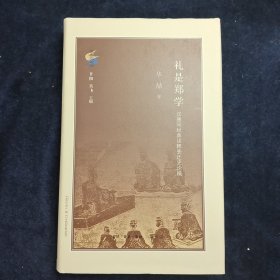 礼是郑学：汉唐间经典诠释变迁史论稿