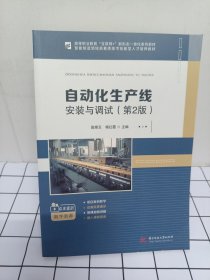 自动化生产线安装与调试(第2版)