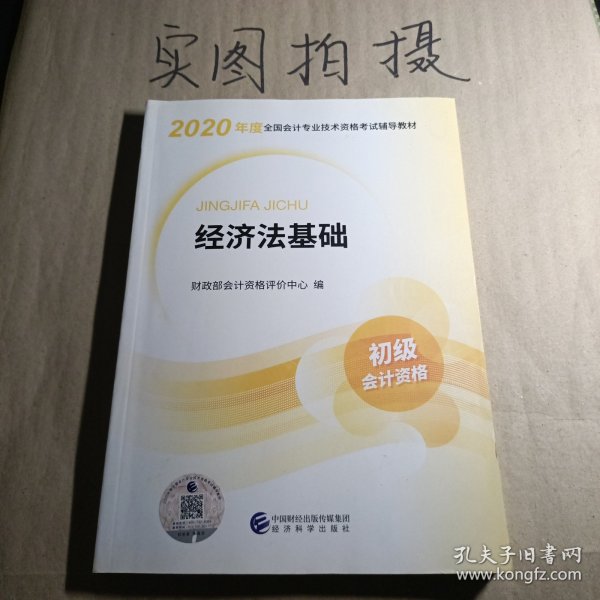 初级会计职称考试教材2020 2020年初级会计专业技术资格考试 经济法基础