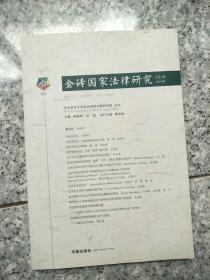 金砖国家法律研究（2019年总第3卷）  原版内页干净馆藏