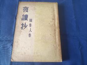 1935年《夜读抄》平装全1册，周作人著作，新文学书籍，书脊下方破损缺损如图所示，书内极少许铅笔划线如最后一图所示，书籍陈旧，外观如图所示实物拍照。上海北新书局再版印行，私藏书，扉页印章一枚如图所示。