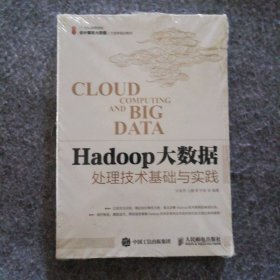 Hadoop大数据处理技术基础与实践