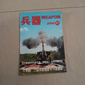 兵器 2008 11