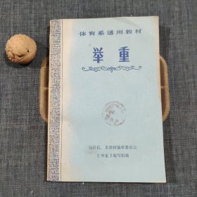 体育系通用教材 举重