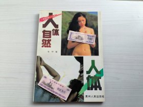 人体·自然·人体
