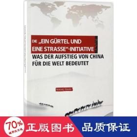 一带一路 中国崛起给世界带来什么（德文版）