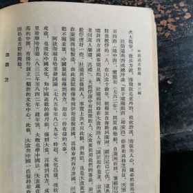 中國通史简编 第三编 第一分册