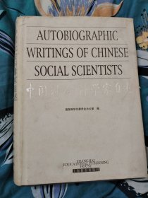 中国社会科学家自述