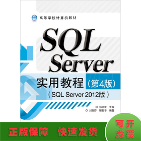 SQL Server实用教程(SQL Server 2012版)(第4版)