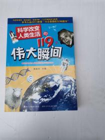 科学改变人类生活的119个伟大瞬间