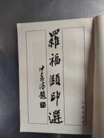 罗福颐印选（初版\无笔记\实物拍摄）