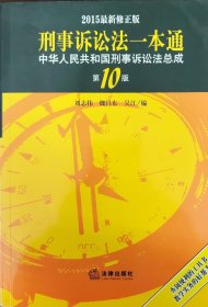 2015刑事诉讼法一本通 中华人民共和国刑事诉讼法总成（第10版 最新版）