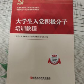 大学生入党积极分子培训教程