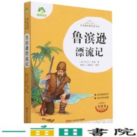 鲁滨逊漂流记(全译本)/青少版经典名著书库