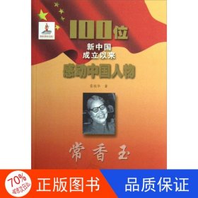 正版圖書（紅色讀物）100位新中國成立以來感動中國人物：常香玉雷桂華9787547210864吉林文史出版社