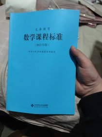 义务教育数学课程标准（2022年版）