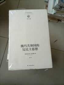 西方政治思想译丛：魏玛共和国的反民主思想