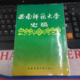 西南师范大学史稿