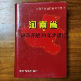 河南省改革开放20年大事记1978-1997