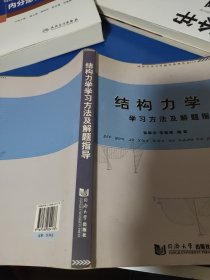 结构力学学习方法及解题指导