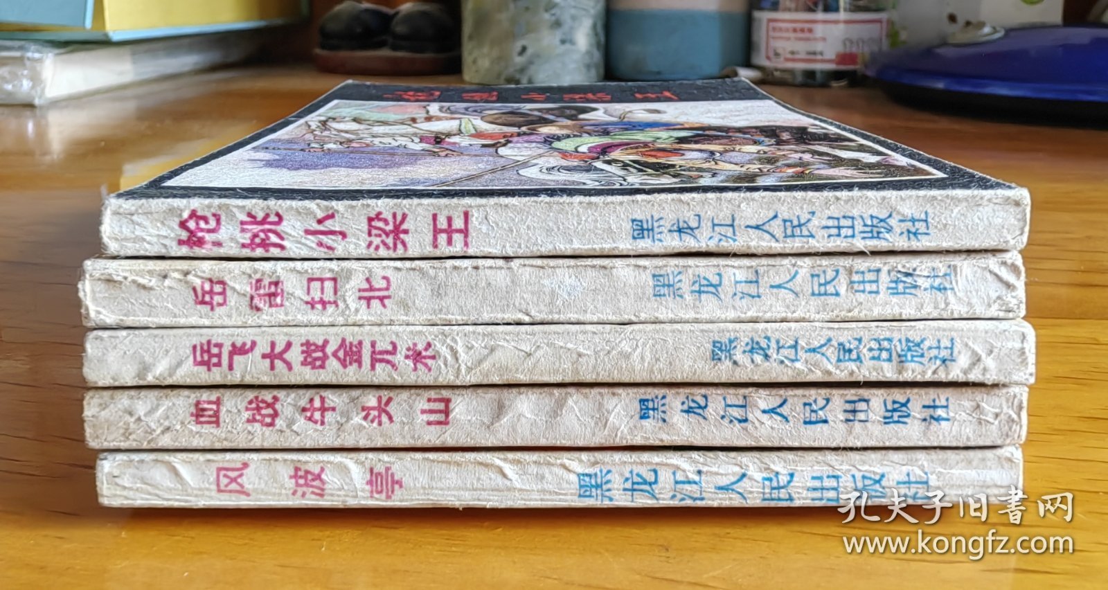 少见黑龙江版说岳全传连环画：枪挑小梁王、岳雷扫北、岳飞大战金兀术、血战牛头山、风波亭 一套5本合售