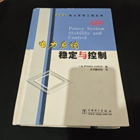 电力系统稳定与控制