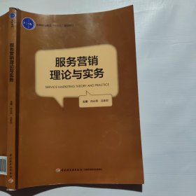 服务营销理论与实务（高等职业教育“十三五”规划教材）